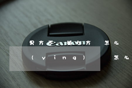 男方不離婚女方該怎么寫起訴書(男方離婚應(yīng)訴書怎么寫)
