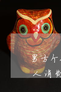 男方个人消费欠网贷女方提出离婚-男方个人消费欠网贷女方提出离婚怎么办