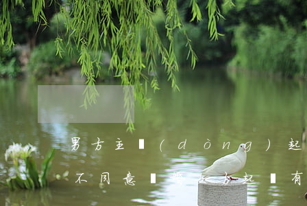 男方主動(dòng)起訴離婚吃虧嗎(男方不同意離婚,女方起訴有用嗎)