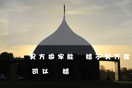 男方做牢能離婚不(男方在監(jiān)獄可以離婚嗎)
