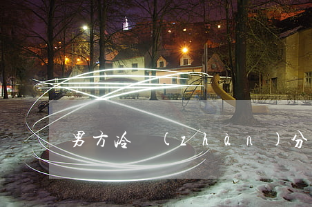 男方冷戰(zhàn)分居又不離婚