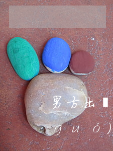 男方出國(guó)后離婚(離婚男方在國(guó)外沒(méi)回來(lái)能離婚嘛)