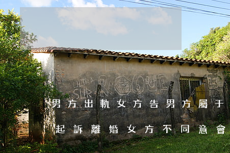 男方出軌女方告男方屬于告離婚嗎(男方出軌起訴離婚女方不同意會(huì)判離嗎)