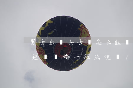 男方出軌女方該怎么起訴離婚(女方出軌女方起訴離婚一般法院會(huì)怎么辦)