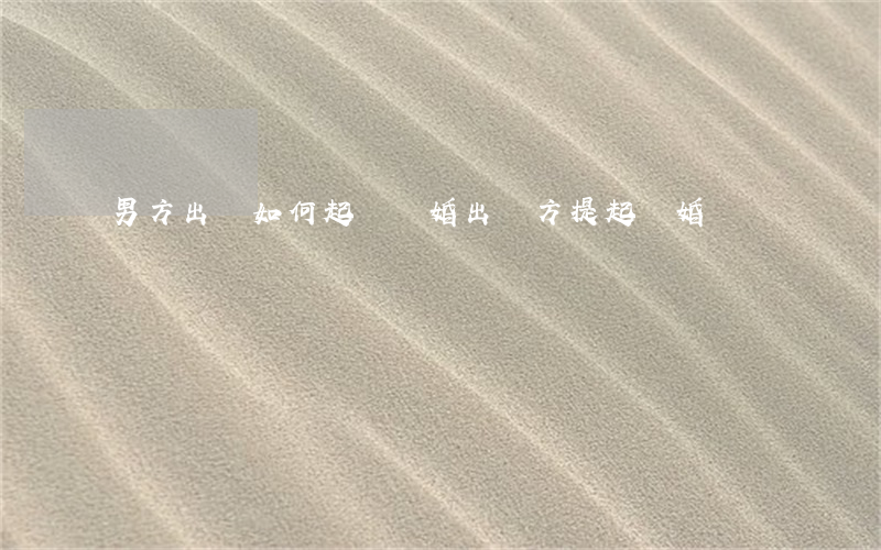 男方出軌如何起訴離婚(出軌方提起離婚訴訟)