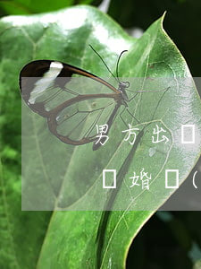 男方出軌有退休金怎么離婚(老公出軌我提出離婚,財(cái)產(chǎn)怎么分割?)