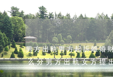 男方出軌男方起訴離婚財產(chǎn)怎么分(男方出軌女方提出離婚財產(chǎn)怎么分配)