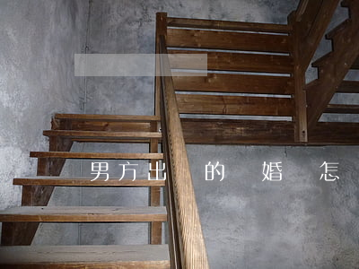 男方出軌的離婚書怎樣寫