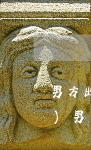 男方出軌第三者懷孕怎么解決(婚內(nèi)男方出軌并第三者懷孕)