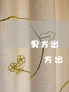 男方出軌要求起訴離婚凈身出戶律師費多少(對方出軌離婚可以判決凈身出戶)