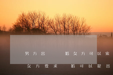 男方出軌離婚女方可以索要賠償嗎(男方出軌,女方要求離婚,可以提出賠償嗎?)