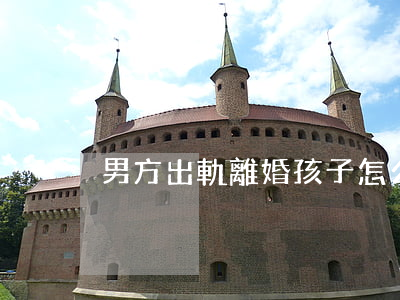 男方出軌離婚孩子怎么判
