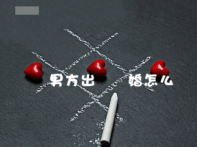 男方出軌離婚怎么賠償