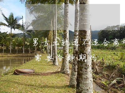 男方出轨适不适合离婚冷静期(对方出轨离婚需要冷静期吗)