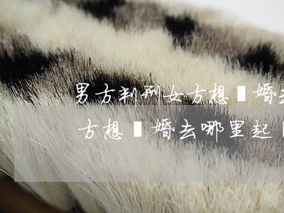 男方判刑女方想離婚去哪里起訴(男方判刑女方想離婚去哪里起訴)