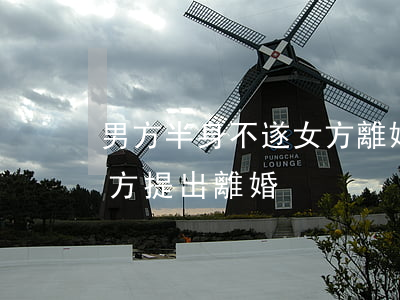 男方半身不遂女方離婚怎么辦(男方性無能女方提出離婚)