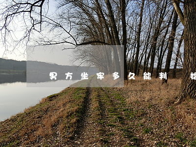 男方坐牢多久能判離婚