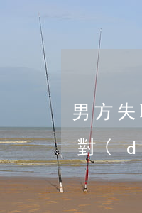 男方失聯(lián)女方起訴離婚有用嗎(對(duì)方失聯(lián)起訴離婚流程和費(fèi)用)
