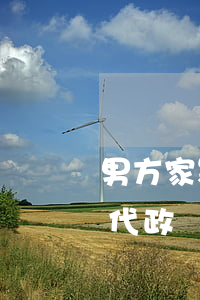 男方家暴女方起訴離婚會(huì)影響三代政審嗎(離婚后還能起訴對(duì)方家暴嗎)
