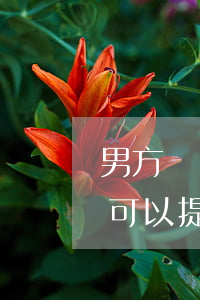 男方對(duì)孕婦提離婚(女方懷孕男方可以提離婚嗎?)
