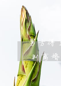 男方得了癌症可以诉讼离婚吗(女方癌症可以判离婚吗)