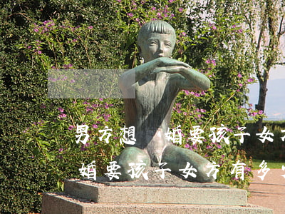 男方想離婚要孩子女方有多少賠償(男方想離婚要孩子女方有多少賠償)