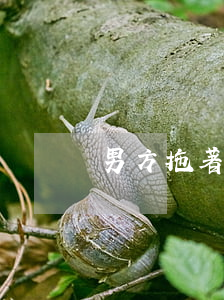 男方拖著不離婚怎么辦(男方不想離婚一直拖)