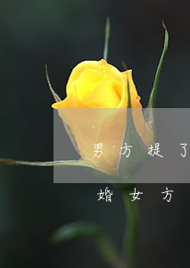 男方提了離婚又不想離了怎么處理(男方想離婚女方不肯,能離得了嗎)