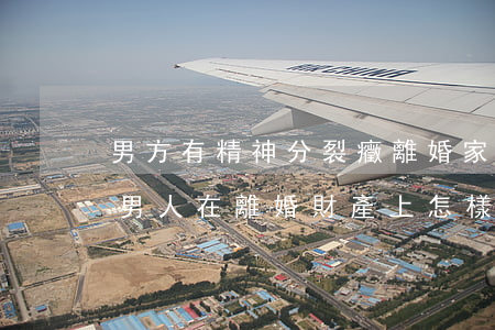 男方有精神分裂癥離婚家產怎么分(有家暴的男人在離婚財產上怎樣分)
