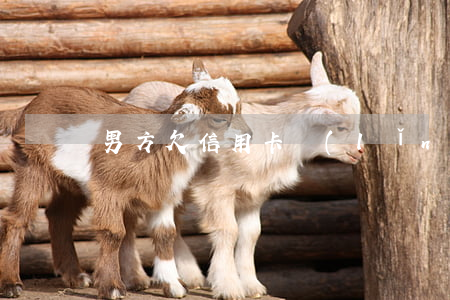 男方欠信用卡領(lǐng)證對女方有妨礙嗎