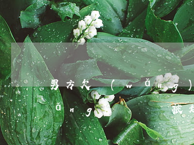 男方欠網(wǎng)貸錢被起訴(欠網(wǎng)貸錢會被起訴嗎)