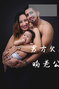 男方欠网贷影响女方买房吗(妻子欠网贷会影响老公购房贷款吗?)