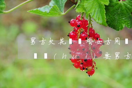 男方欠花唄離婚女方用還嗎(離婚了女方欠的債會(huì)要男方還嗎)