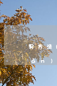男方法院起訴要撫養(yǎng)權(quán)可以不去嗎(打撫養(yǎng)權(quán)官司要在男方戶籍所在地起訴嗎)