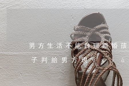 男方生活不能自理離婚孩子判給誰(離婚時孩子判給男方,現(xiàn)在他不要了怎么辦)