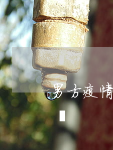 男方疫情期間信用卡逾期會(huì)怎么樣