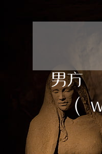 男方發(fā)現(xiàn)女方婚前欠網(wǎng)貸堅(jiān)決離婚(男方發(fā)現(xiàn)女方婚前欠網(wǎng)貸堅(jiān)決離婚)