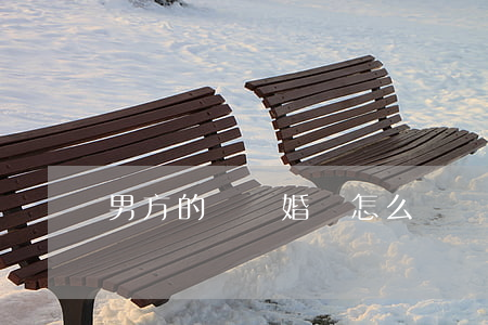 男方的錢離婚時怎么辦