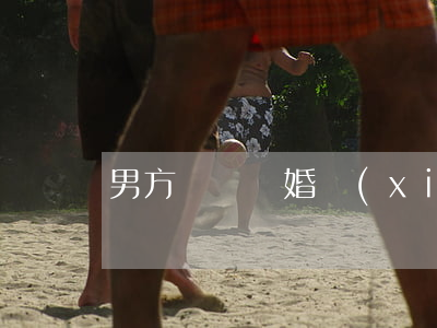 男方簽訂離婚協(xié)議反悔