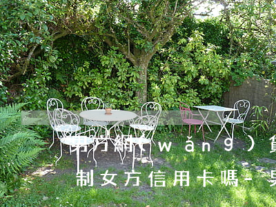 男方網(wǎng)貸逾期會(huì)限制女方信用卡嗎-男方網(wǎng)貸逾期會(huì)限制女方信用卡嗎知乎