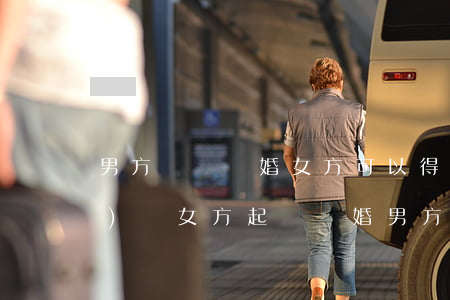 男方訴訟離婚女方可以得到財產(chǎn)嗎(女方起訴離婚 男方不同意 要怎么爭取財產(chǎn))