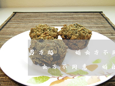 男方起訴離婚女方不同意會(huì)判離嗎(女方不同意離婚,法院會(huì)直接判離婚嗎)