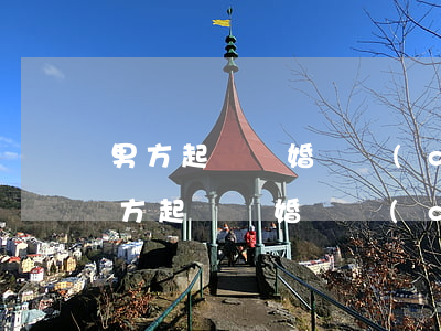 男方起訴離婚財產(chǎn)怎么分割(男方起訴離婚財產(chǎn)怎么分割)