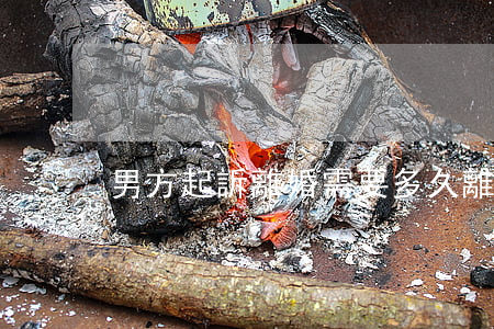 男方起訴離婚需要多久(離婚后多久可以起訴)