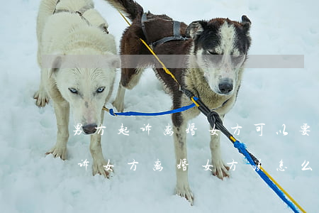 男方起诉离婚女方可以要求什么赔偿(男方起诉女方离婚,女方该怎么办)