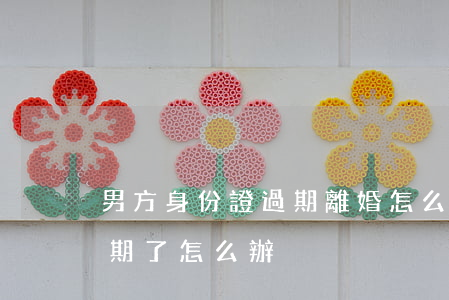男方身份證過期離婚怎么辦(離婚了身份證到期了怎么辦)