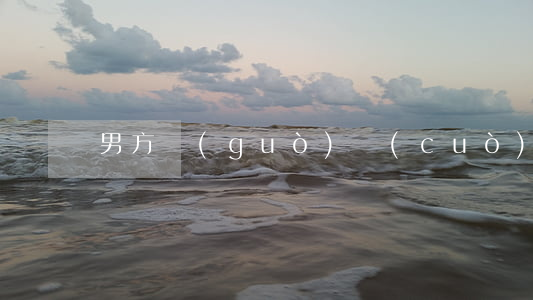 男方過(guò)錯(cuò)離婚怎么辦