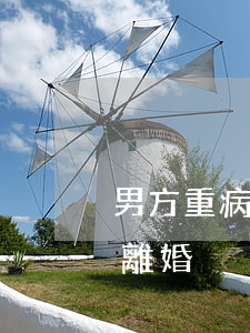 男方重病女方想離婚(女方身體有病男方提出離婚)