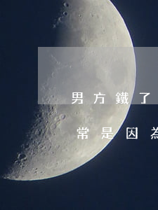 男方鐵了心離婚有孩子(男人鐵了心要離婚通常是因為什么)