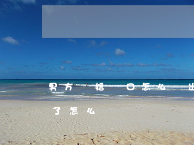 男方離婚戶口怎么遷出(戶口遷到男方后離婚了怎么辦)
